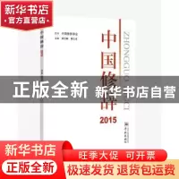 正版 中国修辞:2015 胡范铸 曹石珠 主编 学林出版社 97875486115