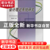 正版 会计理论系统研究 陈美华著 西南财经大学出版社 9787550409