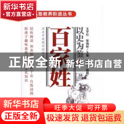 正版 以史为鉴之百家姓 王宇红,张海彤主编 漓江出版社 97875407