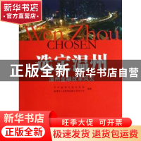 正版 选定温州:温州金融改革风云 中共温州市委宣传部,温州市人