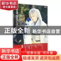 正版 千颜:千夜炎翎COSPLAY作品集 千夜炎翎 人民邮电出版社 9787