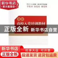 正版 最新高校入党培训教材 本书编写组编著 红旗出版社 97875051