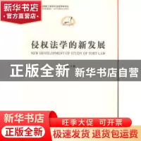 正版 侵权法学的新发展 窦海阳 著 中国社会科学出版社 978751613