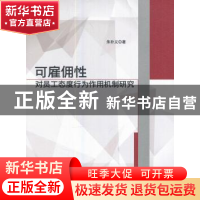 正版 可雇佣性对员工态度行为作用机制研究 朱朴义 西南交通大学