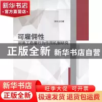 正版 可雇佣性对员工态度行为作用机制研究 朱朴义 西南交通大学