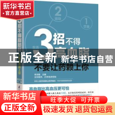 正版 3招不得高血脂:不要让药赖上你 李洪梅 主编 江苏科学技术