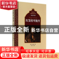 正版 红发特里斯丹 (法)小仲马著 百花洲文艺出版社 978755000922