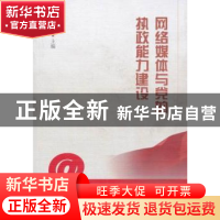 正版 网络媒体与党的执政能力建设 高桂云主编 中国社会科学出版