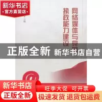 正版 网络媒体与党的执政能力建设 高桂云主编 中国社会科学出版