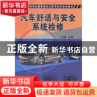 正版 汽车舒适与安全系统检修 冯睿主编 机械工业出版社 97871114