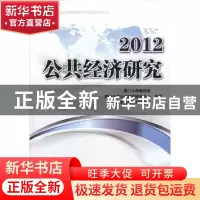 正版 公共经济研究 厦门大学财政系,厦门大学公共财政研究中心,