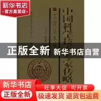 正版 中国科学技术专家传略:2:冶金卷 翁宇庆主编 中国科学技术出