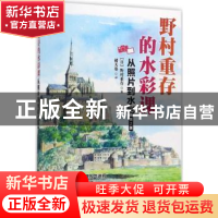 正版 野村重存的水彩课:从照片到水彩(第2版) [日]野村重存 人民