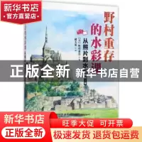 正版 野村重存的水彩课:从照片到水彩(第2版) [日]野村重存 人民