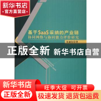 正版 基于SaaS采纳的产业链协同网络与协同能力评价研究 朱涵钰