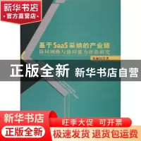 正版 基于SaaS采纳的产业链协同网络与协同能力评价研究 朱涵钰