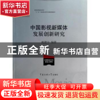 正版 中国影视新媒体发展创新研究 戴建华编著 中国传媒大学出版