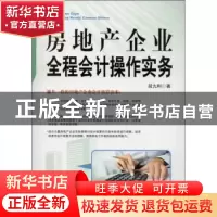 正版 房地产企业全程会计操作实务 段九利著 中国市场出版社 9787