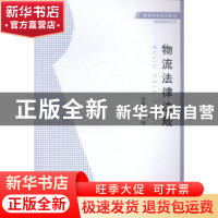 正版 物流法律法规 李德才主编 安徽大学出版社 9787566408358 书