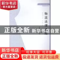 正版 物流法律法规 李德才主编 安徽大学出版社 9787566408358 书