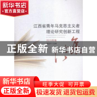 正版 江西省青年马克思主义者理论研究创新工程论集:2015年卷 姚