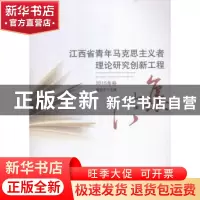 正版 江西省青年马克思主义者理论研究创新工程论集:2015年卷 姚