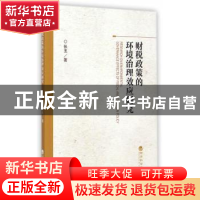 正版 财税政策的环境治理效应研究 张玉著 经济科学出版社 978751