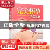正版 完美怀孕名医答疑 付娟娟编著 中国人口出版社 978751012397