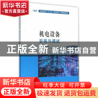 正版 机电设备安装与调试 陈青艳,陈帆 主编 南京大学出版社 97