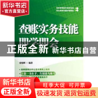 正版 查账实务技能即学即会 索晓辉编著 中国市场出版社 97875092