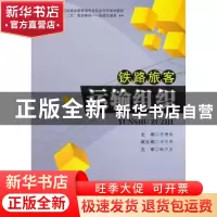 正版 铁路旅客运输组织 李增和主编 西南交通大学出版社 97875643