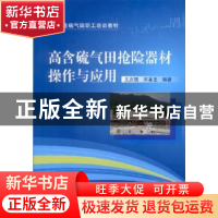 正版 高含硫气田抢险器材操作与应用 王庆银,宋革生编著 中国石