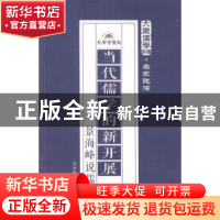 正版 当代儒学的新开展:景海峰说儒 景海峰著 孔学堂书局 9787807