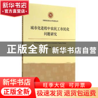 正版 城市化进程中农民工市民化问题研究 岳树龄著 经济管理出版
