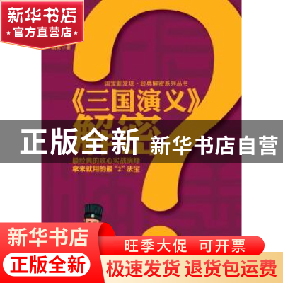 正版 《三国演义》解密 媚笑著 企业管理出版社 9787516401453 书