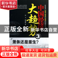 正版 中国经济大趋势:3:萧条还是重生? 孙飞,赵文锴著 中国经济