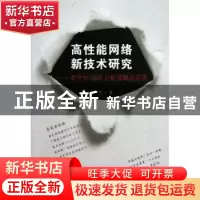 正版 高性能网络新技术研究:非合作QoS分配策略及应用 陶军著 东