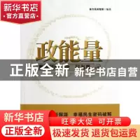 正版 政能量:惠州网络问政行与思 南方民间智库编著 南方日报出版