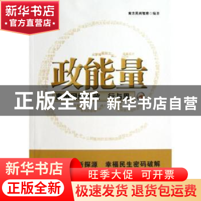 正版 政能量:惠州网络问政行与思 南方民间智库编著 南方日报出版