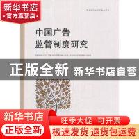正版 中国广告监管制度研究 廖秉宜著 人民出版社 9787010154077