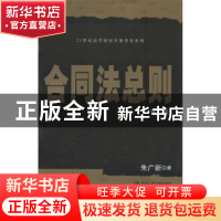 正版 合同法总则 朱广新著 中国人民大学出版社 9787300168937 书