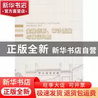 正版 金融创新、审计质量与银行风险 章涛 著 经济科学出版社 978