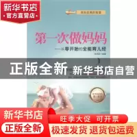 正版 第一次做妈妈:从零开始的全能育儿经 武庆新编著 北京工业大