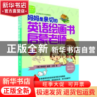 正版 妈妈是亲切的英语绘画书启蒙老师 (韩)李明贤编著 中国纺织