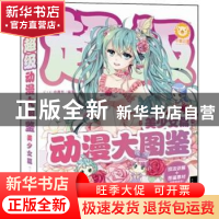 正版 超级动漫大图鉴:美少女篇 C·C动漫社 中国青年出版社 978751