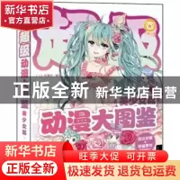 正版 超级动漫大图鉴:美少女篇 C·C动漫社 中国青年出版社 978751
