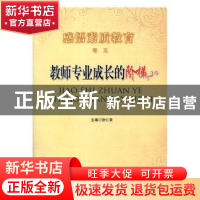 正版 教师专业成长的阶梯 张仁贤主编 天津教育出版社 9787530950