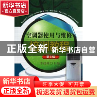 正版 空调器使用与维修培训教程 李援瑛主编 机械工业出版社 9787