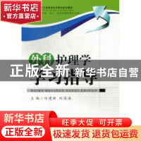 正版 外科护理学学习指导 任建新,刘国海主编 西南交通大学出版