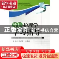 正版 外科护理学学习指导 任建新,刘国海主编 西南交通大学出版